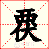 覄