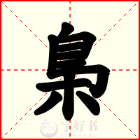 梟