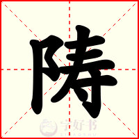 陦