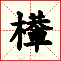 檋