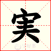 実