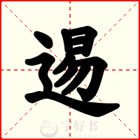 逷