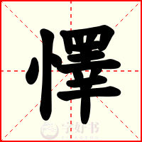 懌