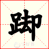 踋