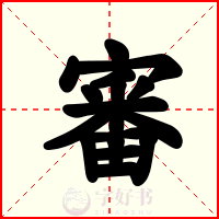 審
