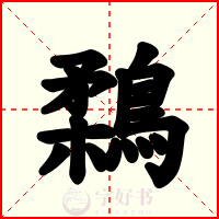 鶔