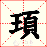 頊