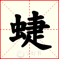 蜨