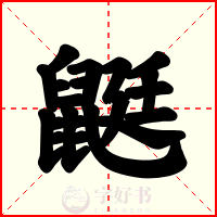 鼮