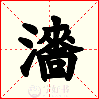 瀒