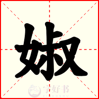 婌