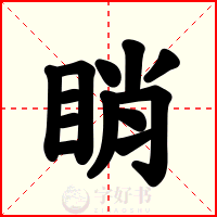 睄