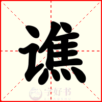 谯