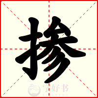掺
