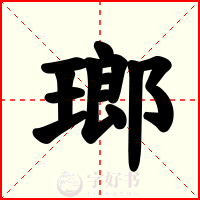 瑯