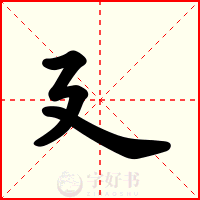 廴