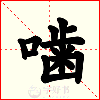 噛