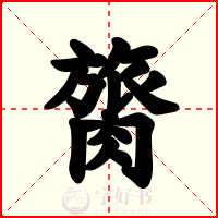 膐