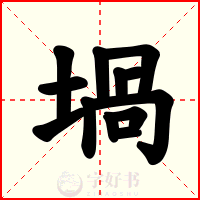 堝