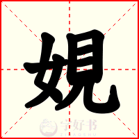 娊