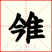 雂