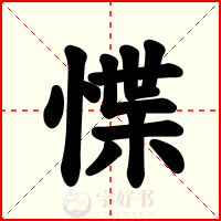 惵