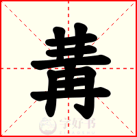 冓
