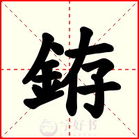 銌