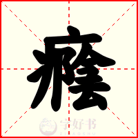 癊
