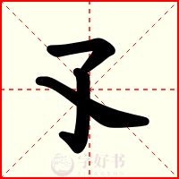 孓