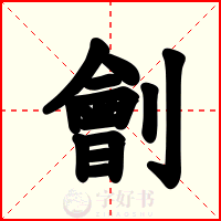 劊