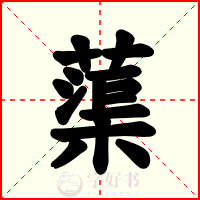 蕖