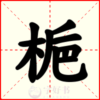 梔