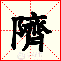 隮