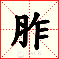 胙