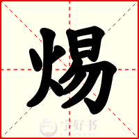 焬