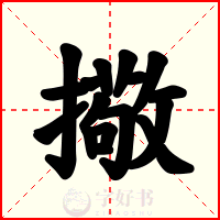擏