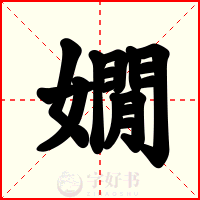 嫺