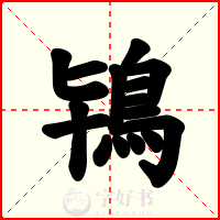 鴇