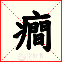 癎