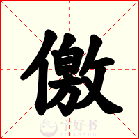 儌