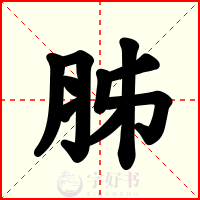 胏