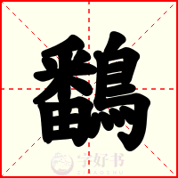 鷭