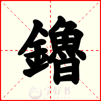 鑥