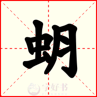 蚏