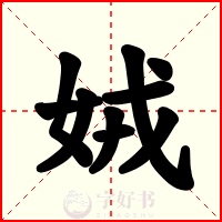娀