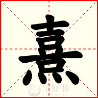熹