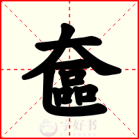 奩