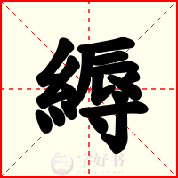 縟