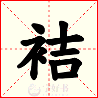 袺